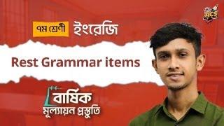 English - Rest Grammar items | মোঃ ওমর ফারুক (ঢাকা বিশ্ববিদ্যালয়) | বার্ষিক মূল্যায়ন প্রস্তুতি