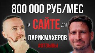 Юрий Бошников отзывы: 800 000 руб/мес на сайте для парикмахеров