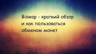 Biswap - децентрализованный обменник с низкой комиссией