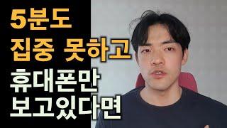 집중을 위한 5가지 방법 | 어려운 것을 해내고 원하는 일을 성취하는 법