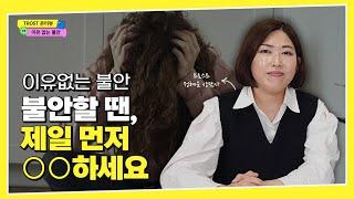 이유 없이 불안할 때, 가장 먼저 해야 할 것은?│정혜운 상담사