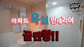 아파트 욕실 인테리어 끝판왕!! 몬타가간다 아파트 리모델링 편 이렇게 따라만 해봐요