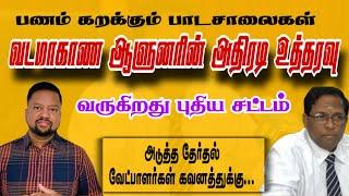 அனுர வேட்டையின் இன்னொரு பகுதி - வடமாகாண ஆளுனரின் அதிரடி உத்தரவு  | TAMIL ADIYAN |