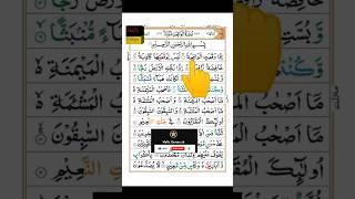 Surah Waqiah |surah Al waqia| full beautiful voice with HD Arabic text #shorts#quran #youtubeshorts