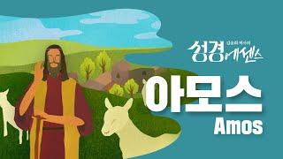 성경에센스 - #아모스 편_[BibleEssence - Amos]