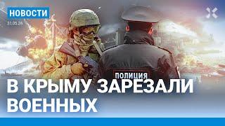 ️НОВОСТИ | В КРЫМУ ЗАРЕЗАЛИ ВОЕННЫХ | АТАКА НА КРЫМСКИЙ МОСТ | США РАЗРЕШИЛИ УКРАИНЕ БИТЬ ПО РОССИИ