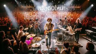 สวัสดีปีใหม่ - MCINE MUSIC  | Rock ฟังสบาย