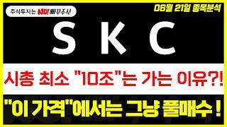 [SKC 주가전망] 시총 최소 "10조"는 가는 이유 ?!, "이 가격"에서는 그냥 풀매수 !!