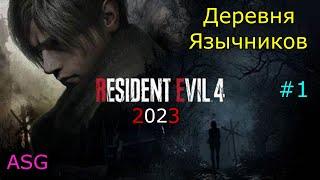 Resident Evil 4 Remake. #1. Деревня Язычников.