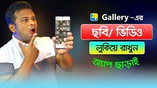 অ্যাপ ছাড়াই ছবি বা ভিডিও লুকিয়ে রাখুন | Hide gallery pictures and videos without app