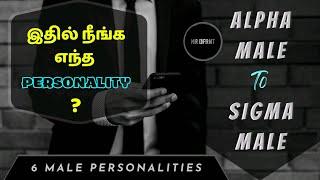 Alpha Male to Sigma Male | 6 Male Personalities in Tamil (தமிழ்)