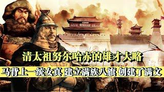 努爾哈赤創建八旗制度、建立“后金”政權，為滿清建立奠定了基礎