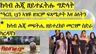 Shawl Media ሻውል ሜድያ፥ ክሳብ ሕጂ ዘይተፈትሑ ግድላት፥ ዕለት 13ን ኣብዛ ዕለት ካብ ዘጋጠሙ ዘስደምሙ ፍጻሜታትን መርገም ስድራ ካርዳሻን