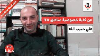 هل الأسرلة في تصاعد بين فلسطينيي 48 بعد 7 أكتوبر؟! | علي حبيب الله | 119 | بودكاست تقارب