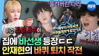 [나혼자산다] 근력보다 담력 키워야 할 듯ㅋㅋㅋ 대왕 바선생🪳잡으려다 땀 한 바가지 흘린 안재현 | #안재현 MBC250620방송
