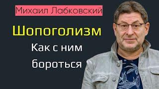 Шопоголизм как бороться Лабковский Новое Шопоголизм как зависимость