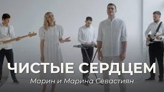 Чистые Сердцем | ​Марин и Марина Севастиян (Official Video) | Христианские Песни