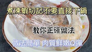 Perfect Frozen Shrimp: Don't Boil Directly煮冻虾必看！正确做法How to Cook Frozen Shrimp: Tender and Bouncy