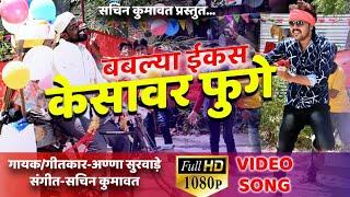 Bablya ekas kesavar fuge || superhit ahirani video song