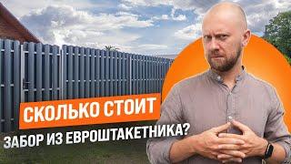 Какие параметры влияют на стоимость забора из евроштакетника? #профзаборы #установказабора