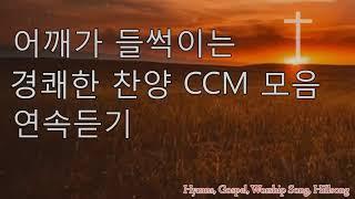 2019, 어깨가 들썩이는 신나는 경쾌한 찬양 CCM 모음 연속듣기, Grace Praise and Worship Songs 2019