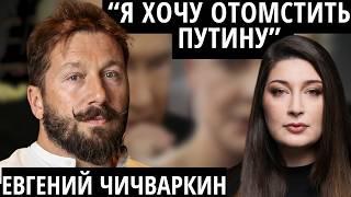 "Жду, когда он сдохнет" ЧИЧВАРКИН про Путина, Трампа и европейских чиновников