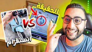 Meed Memes #1 | الفرق بين الحقيقة و الأنستقرام 