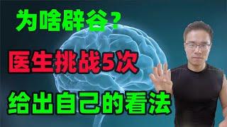 医生挑战【间歇断食辟谷2年】我的身体发生了什么变化!