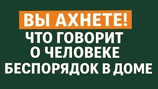 Почему дома бардак? Что беспорядок в доме говорит о Вашей жизни. Важные советы и приметы