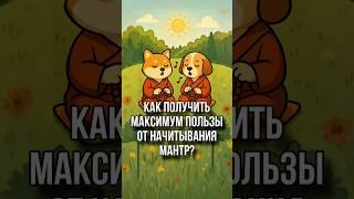 Сила мантры: секрет смены громкости | Осознанная практика #эзотерика #психология #саморазвитие