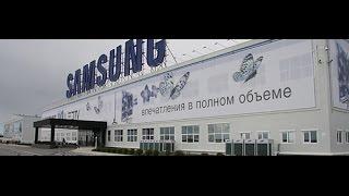 Завод Samsung под Калугой