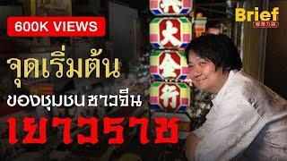 ทุกเรื่องเล่า 133 ปี ของชุมชนจีนที่ใหญ่ที่สุดในประเทศไทย เยาวราช | Yaowarat | Brief by Kodey