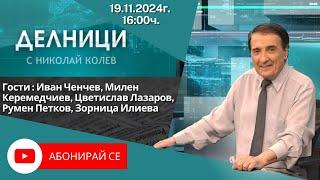 19.11.2024 - Делници с Николай Колев