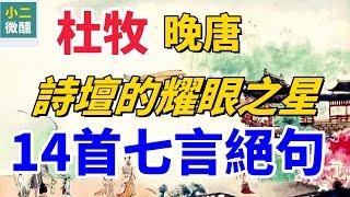 14首杜牧的七言絕句，帶你走進晚唐詩意世界