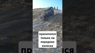 Спуск на Уаз на двух передних колесах! Дорога в гору Волошина #crimea #offroad #крым #уаз #Коктебель