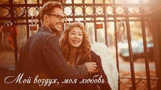 Анита Цой/Anita Tsoy Клип "Мой воздух, моя любовь"