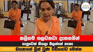 මෙන්න ඩයනාගේ ලීක් වුනු සම්පූර්ණ වීඩියෝව | Diana Gamage | 2023.10.20