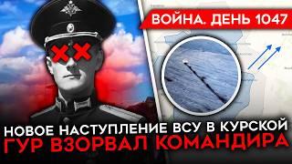 ДЕНЬ 1047. НОВОЕ НАСТУПЛЕНИ ВСУ В КУРСКОЙ ОБЛАСТИ/ ВЗОРВАН КОМАНДИР РФ/ УБИТ РОССИЙСКИЙ ПРОПАГАНДИСТ