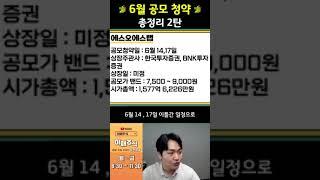  #공모청약 6월 공모주 일정 2탄