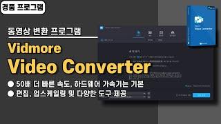 품질 저하 없는 빠른 속도를 가진 동영상 변환 프로그램 Vidmore Video Converter 사용법&경품 정보 [20241218 수정]