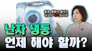 [둘째언니 Dr.구] 난자 냉동 타이밍? 언제가 적합할까요?