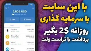 کسب درآمد دلاری آنلاین با سرمایه گذاری | با سرمایه گذاری هر روز 2$ داخل تراست ولت