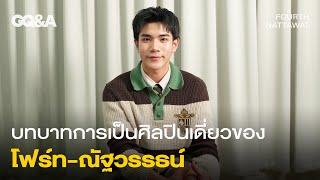 บทบาทศิลปินเดี่ยวของโฟร์ท-ณัฐวรรธน์ [ENG SUB] | GQ&A