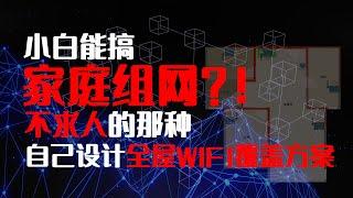 小白能搞家庭组网？不求人的那种，以我家为例