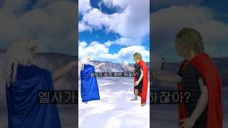 엘사 vs 토르