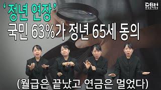 노동계가 꺼낸 뜨거운 감자 ‘정년 연장’…국민 63%가 정년 65세 동의