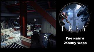 Как добраться до Жанны Форэ в игре Prey