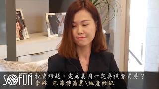 圣地亚哥房产经纪人 |  定居美国就一定要买房吗  {李琳TALK }