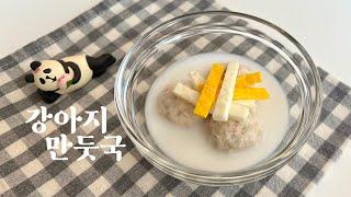 강아지 만두 만둣국 만들기 | 강아지 설날 명절음식 만들기 | 강아지 수제간식 만들기 | Homemade Dog Treats