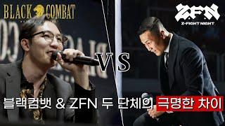 블랙컴뱃 VS ZFN 두 단체의 차이 요약리뷰